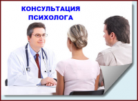 КОНСУЛЬТАЦИЯ ПСИХОЛОГА