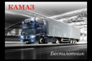 Новости КАМАЗы беспилотники: когда появятся?