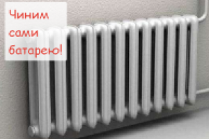 Информативная статья на тему " Чиним сами батарею в квартире"
