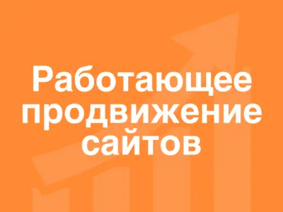 Продвижение сайтов