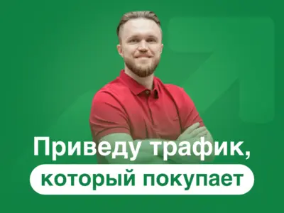 Целевой трафик для продаж