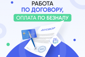 Работа по договору + оплата по безналу (все закрывающие)