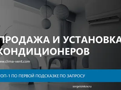Кейс - ТОП-1 по первой подсказке «установка кондиционеров" в МСК