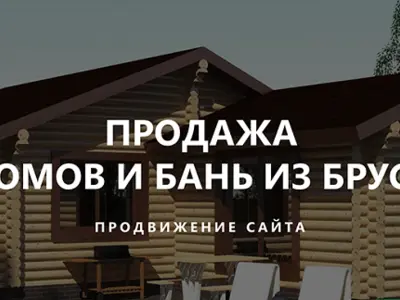 Кейс - в топ-10 за 4 месяца по домам и баням из бревна по Москве