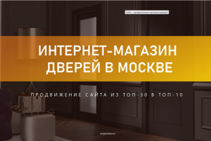 Кейс - продвижение магазина дверей