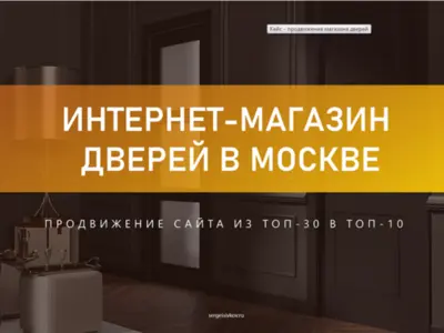 Кейс - продвижение магазина дверей