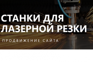 Кейс - продвижение сайта «Лазерные станки»