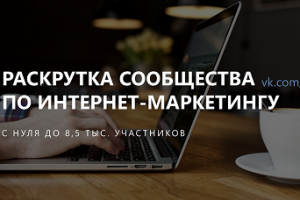 Кейс SMM - Раскрутка сообщества по Интернет-Маркетингу