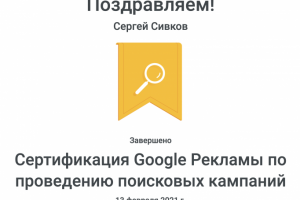 Сертификация Google Рекламы по проведению поисковых кампаний