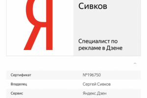Сертификат Яндекса - Специалист по рекламе в Дзене