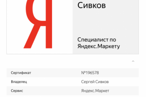 Сертификат Яндекса - Специалист по Яндекс.маркету