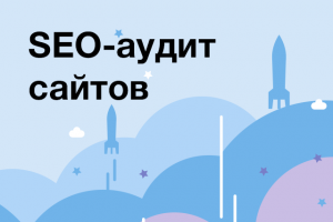 SEO-аудит сайтов