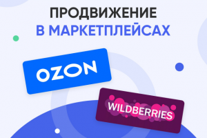 Продвижение в маркетплейсах