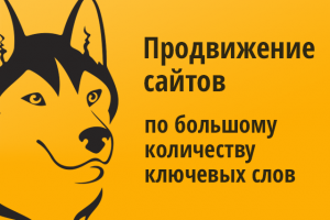 Продвижение сайтов