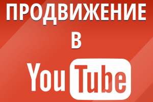 Продвижение роликов в Youtube