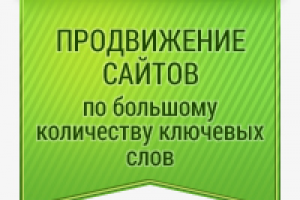 Продвижение сайтов
