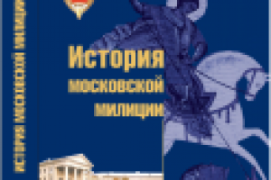 "История московской милиции"