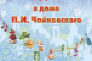 Баннер для дома-музея Чайковского. 3