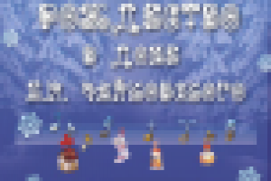 Баннер для дома-музея Чайковского. 2