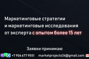 Маркетинговые исследования