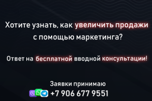 Консультация по маркетингу