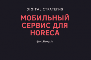 DIGITAL СТРАТЕГИЯ МОБИЛЬНОГО СЕРВИСА ДЛЯ HORECA
