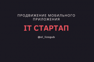 Продвижение мобильного приложения.