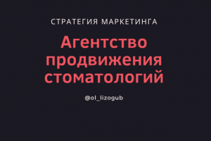 Стратегия для агентства продвижения стоматологий