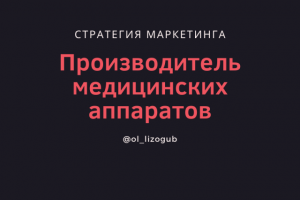 Стратегия для производителя медицинских аппаратов (В2С)