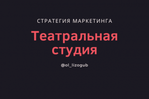 Стратегия маркетинга для детской театральной студии (Москва)