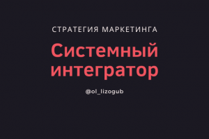 Маркетинговая стратегия услуг мультимедиа (В2В)
