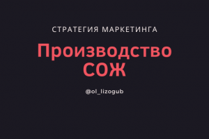 Стратегия для производителя СОЖ (Россия, В2В)