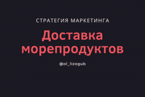 Стратегия маркетинга для сервиса доставки морепродуктов