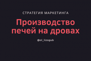 Стратегия маркетинга "Печи на дровах"