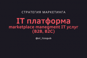Маркетинговая стратегия для IT-стартапа