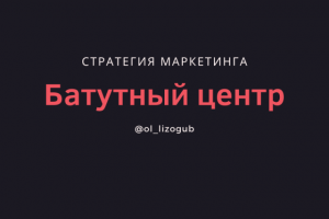 Стратегия маркетинга для батутного центра.