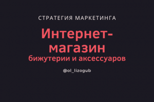 Маркетинговая стратегия интернет-магазина бижутерии