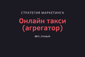 Маркетинговая стратегия сервиса онлайн-такси