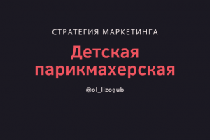 Маркетинговая стратегия детской парикмахерской