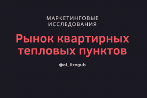 Рынок квартирных тепловых пунктов в России, 2019