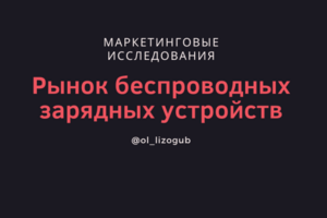 Мировой рынок беспроводных зарядный устройств, 2019-2025