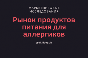 Рынок продуктов питания для аллергиков