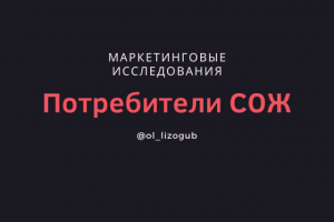 Потребители СОЖ (В2В)