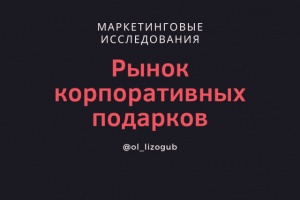 Рынок корпоративных подарков г.Москва (В2В)