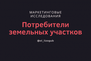 Исследование покупателей земельных участков в Анапе