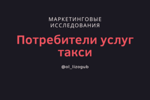 Изучение спроса на услуги такси онлайн.