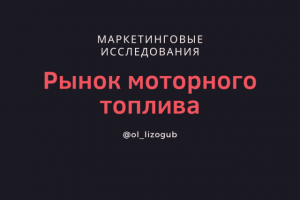 Рынок моторного топлива Белгородской обл.