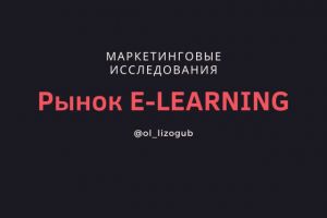 Обзор мирового и российского рынка E-LEARNING
