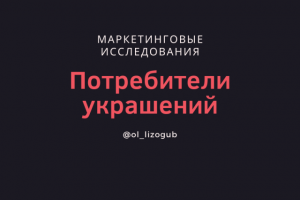 Определение целевой аудитории рынка украшений, сегментация