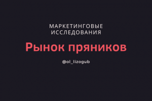 Рынок покровского пряника